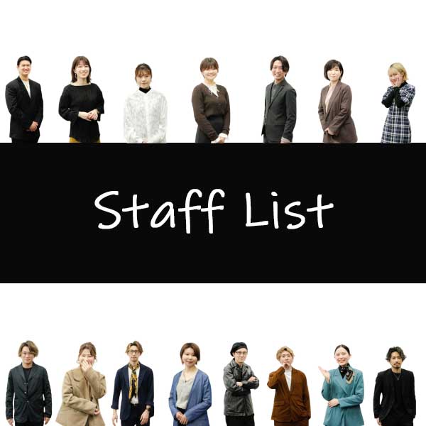 スタッフリスト